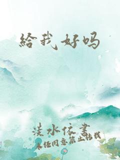 给我好吗