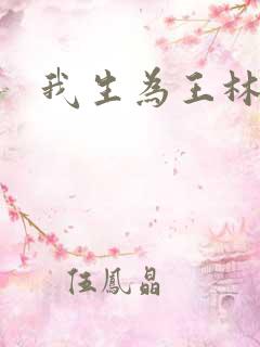 我生为王林北