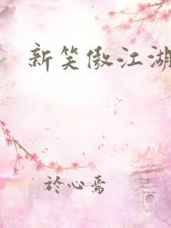 新笑傲江湖演员