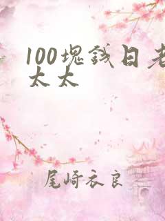 100块钱日老太太