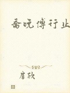 乔晚傅行止穿书
