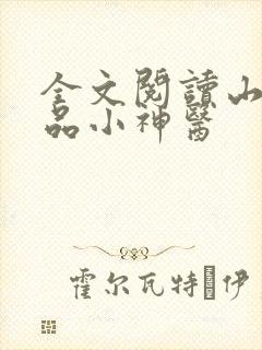 全文阅读山村极品小神医