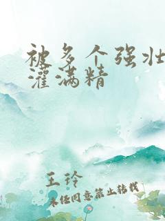 被多个强壮黑人灌满精