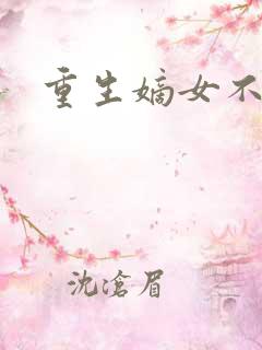 重生嫡女不受宠