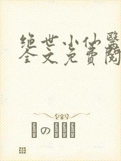绝世小仙医张冬全文免费阅读