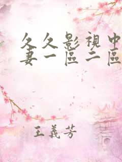 久久影视中文人妻一区二区