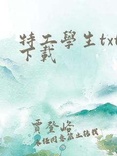 特工学生txt下载