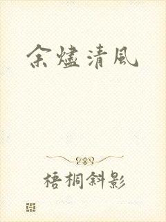余烬清风