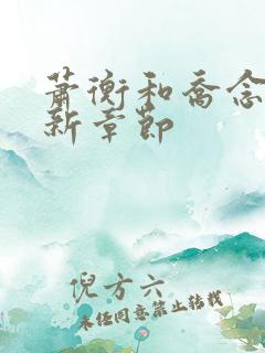 萧衡和乔念的最新章节