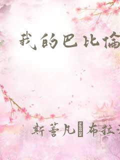 我的巴比伦恋人