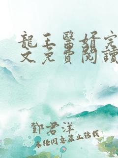 龙王医婿完结全文免费阅读下载