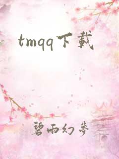 tmqq下载