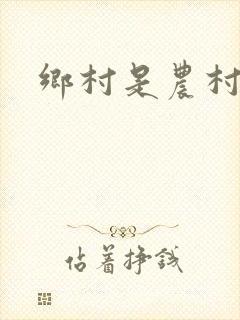 乡村是农村吗