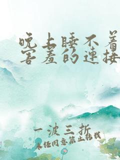 晚上睡不着看点害羞的连接