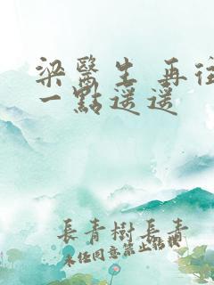 梁医生 再往下一点遥遥