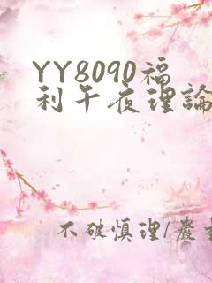 YY8090福利午夜理论片
