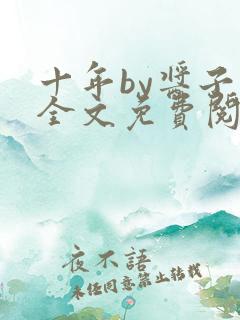 十年by酱子贝全文免费阅读