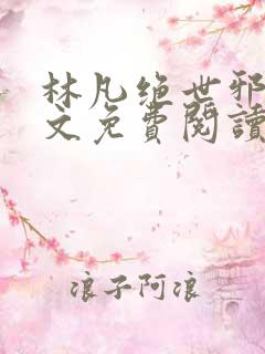林凡绝世邪医全文免费阅读