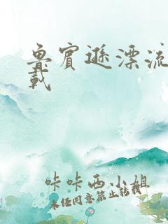鲁宾逊漂流记下载