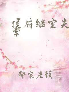 侯府继室夫人日常