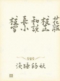 校长和校花陈若雪小说正版阅读