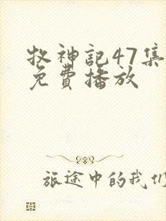 牧神记47集全免费播放