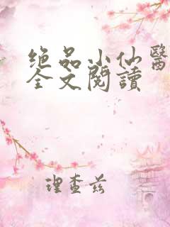绝品小仙医免费全文阅读