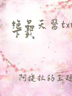 绝品天医txt下载