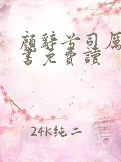 颜辞兮司厉辰全书免费读