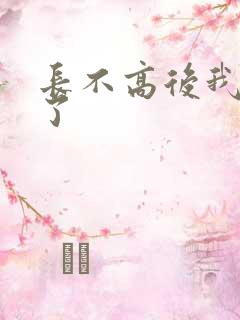 长不高后我爆红了