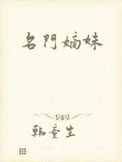 名门嫡姝