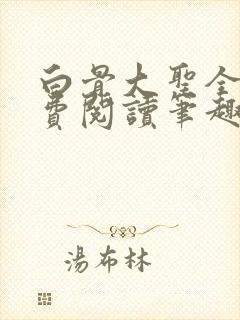 白骨大圣全文免费阅读笔趣阁