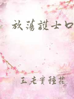 放荡护士口述