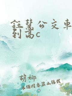 钰慧公交车被做到高c
