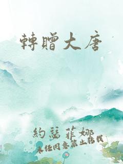 转赠大唐