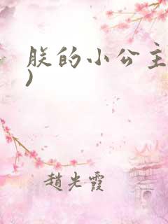 朕的小公主(H)