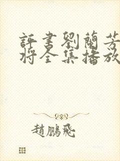 评书刘兰芳呼家将全集播放