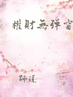 权财无弹窗
