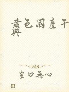 黄色国产午夜经典