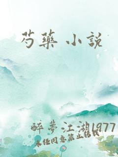 芍药 小说