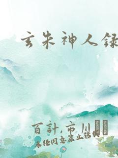 玄朱神人录