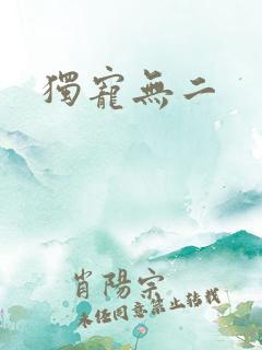独宠无二