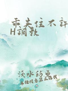 乖夹住不许喷潮H调教