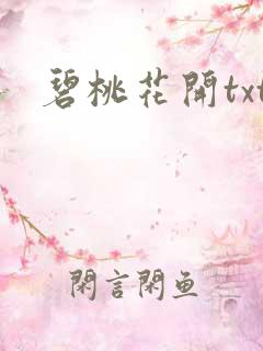 碧桃花开txt
