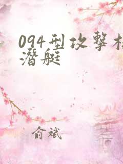 094型攻击核潜艇