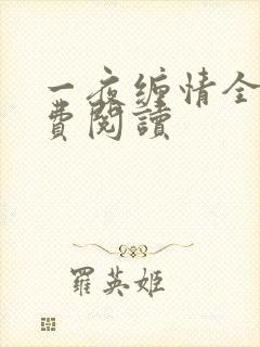 一夜缠情全文免费阅读