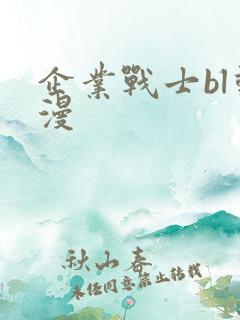 企业战士bl动漫