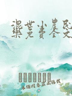 混世小农民马小乐免费全文阅读全文