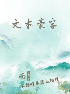 文本豪客
