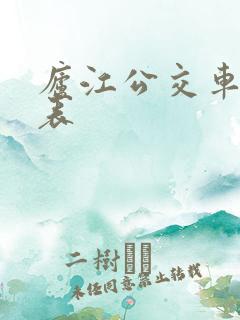 庐江公交车时刻表